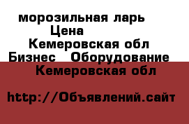 морозильная ларь . › Цена ­ 8 000 - Кемеровская обл. Бизнес » Оборудование   . Кемеровская обл.